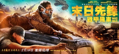 疯狂的麦克斯4：狂暴之路的海报-预告海报 香港