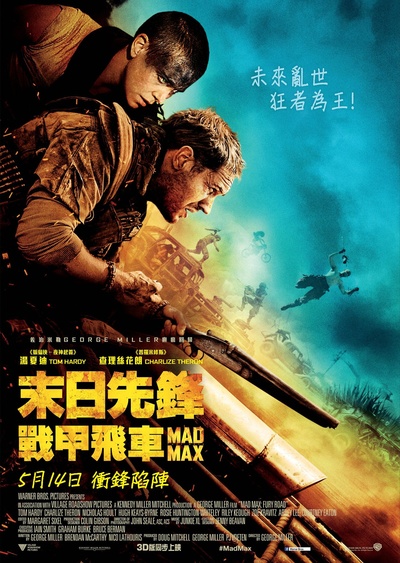 疯狂的麦克斯4：狂暴之路的海报-正式海报 香港