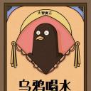 大智寓言之乌鸦喝水