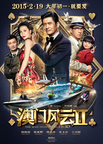澳门风云2的海报-正式海报 中国大陆