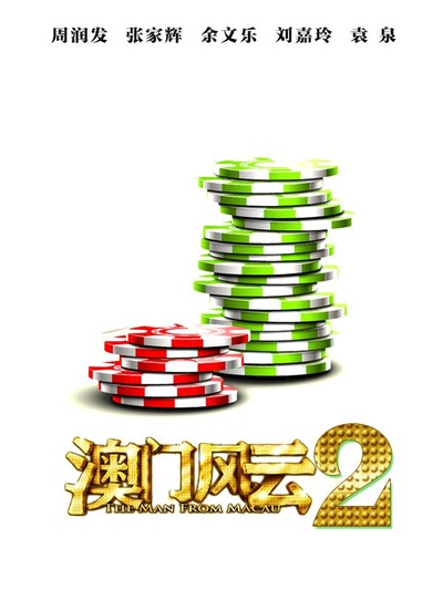 澳门风云2的海报-预告海报