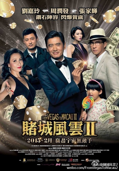 澳门风云2的海报-正式海报 香港