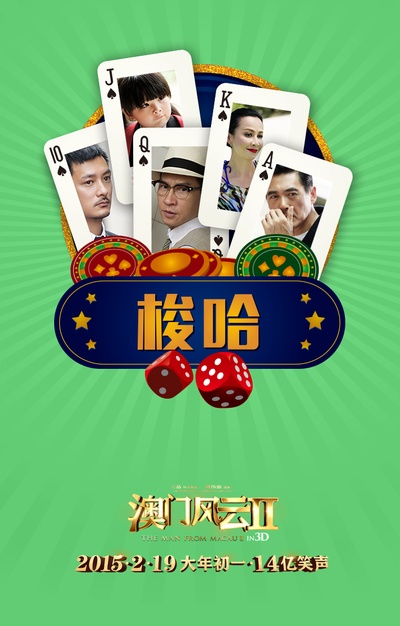 澳门风云2的海报-角色海报 中国大陆