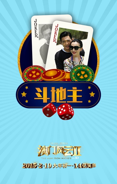 澳门风云2的海报-角色海报 中国大陆