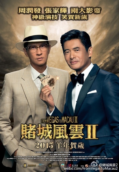 澳门风云2的海报-角色海报 香港