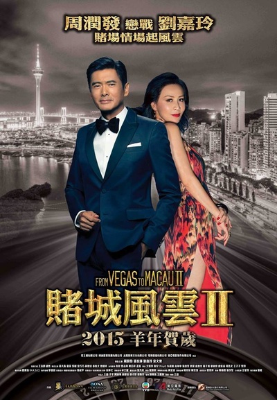 澳门风云2的海报-预告海报 香港