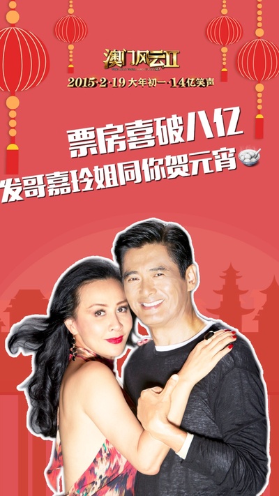 澳门风云2的海报-预告海报 中国大陆
