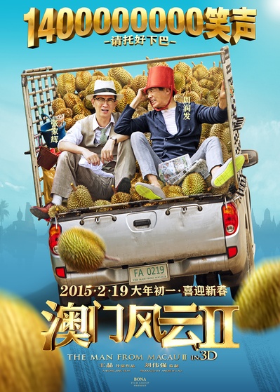 澳门风云2的海报-预告海报 中国大陆