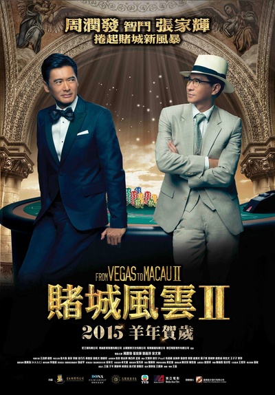 澳门风云2的海报-预告海报 香港