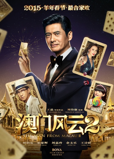 澳门风云2的海报-预告海报 中国大陆