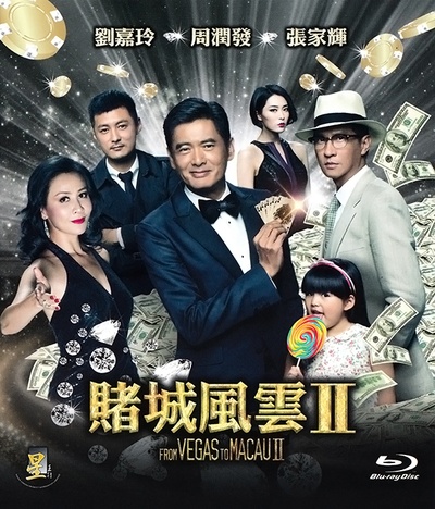 澳门风云2的海报-正式海报 中国香港