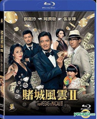 澳门风云2的海报-其他海报 中国香港