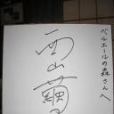 西山茧子