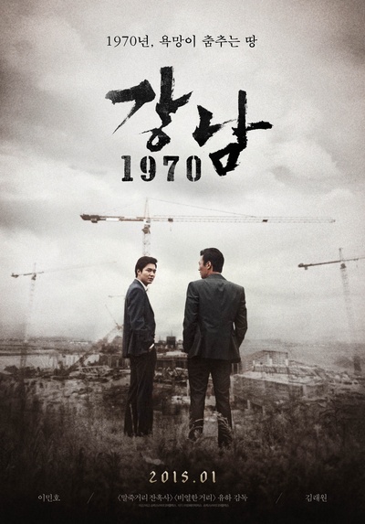 江南1970的海报-预告海报 韩国