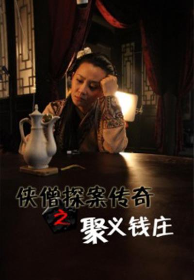 侠僧探案传奇之聚义钱庄的海报-正式海报