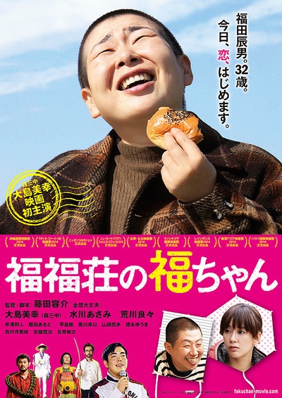 福福庄的阿福的海报-正式海报 日本