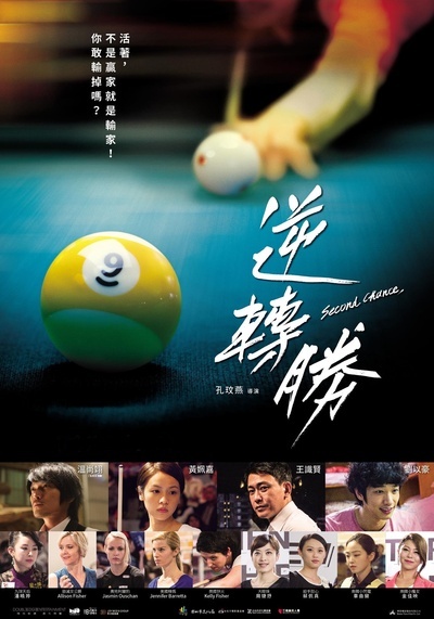 逆转胜的海报-预告海报 台湾
