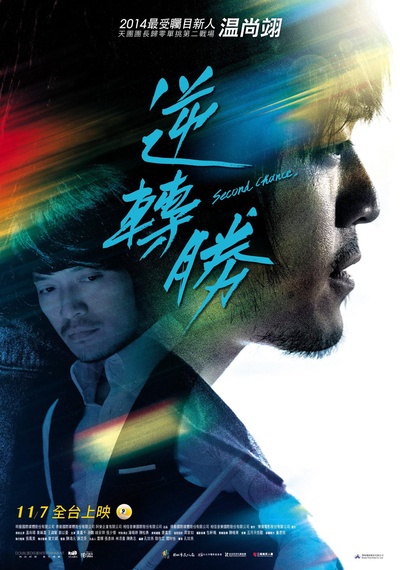 逆转胜的海报-预告海报 台湾
