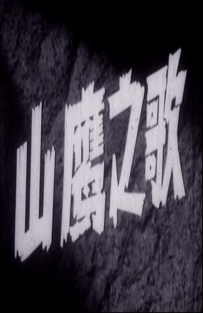 山鹰之歌的海报-正式海报