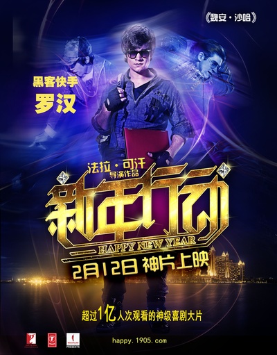 新年行动的海报-角色海报 中国大陆