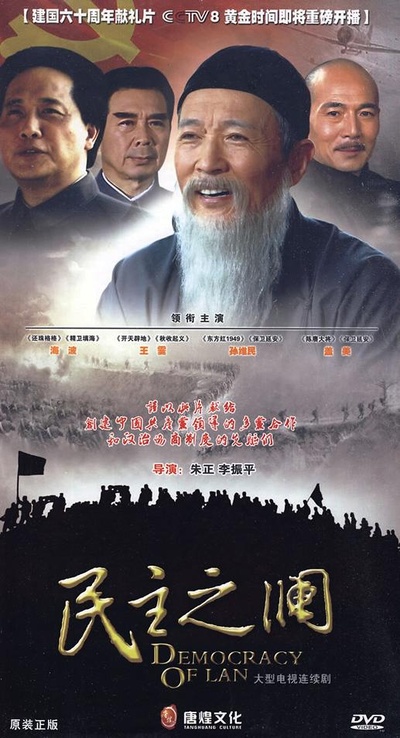 民主之澜的海报-正式海报 中国大陆