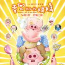 麦兜我和我妈妈