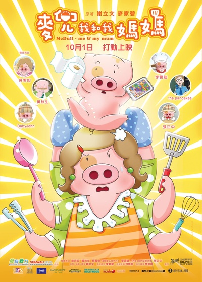 麦兜我和我妈妈的海报-正式海报 香港
