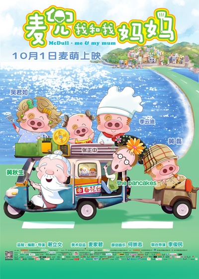 麦兜我和我妈妈的海报-正式海报 中国大陆