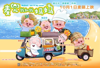 麦兜我和我妈妈的海报-正式海报 中国大陆