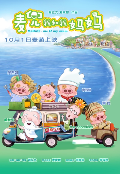 麦兜我和我妈妈的海报-正式海报 中国大陆