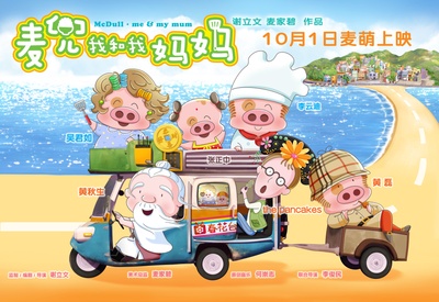麦兜我和我妈妈的海报-正式海报 中国大陆