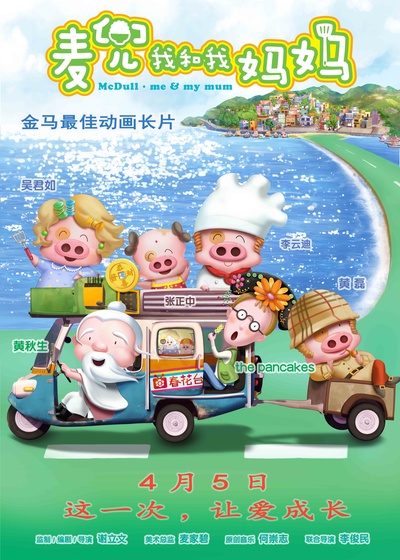麦兜我和我妈妈的海报-正式海报 中国大陆