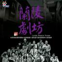 蘭陵劇坊