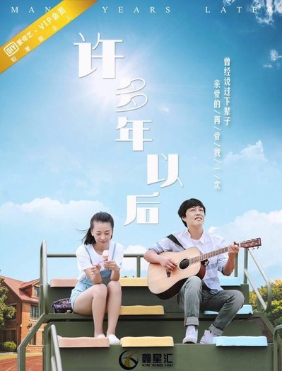 许多年以后的海报-正式海报