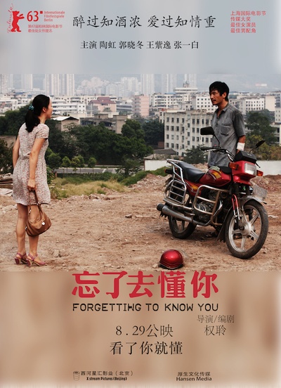 忘了去懂你的海报-预告海报 中国大陆