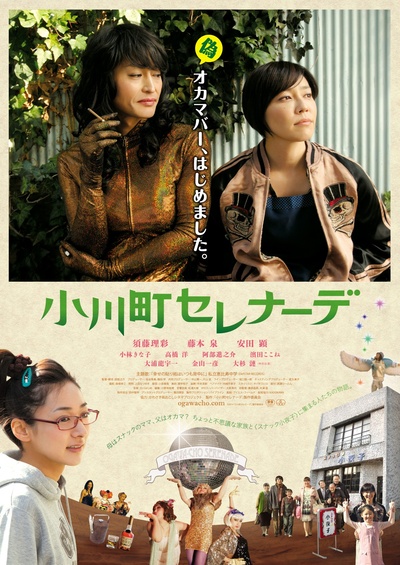 小川町小夜曲的海报-正式海报 日本
