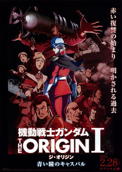 机动战士高达 THE ORIGIN I 青瞳的卡斯巴尔的海报-正式海报 日本