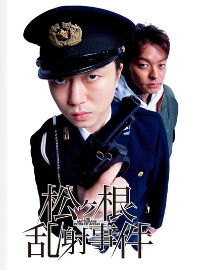 松根乱射事件的海报-正式海报 日本