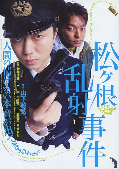 松根乱射事件的海报-正式海报 日本