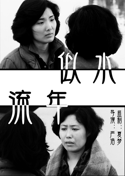 似水流年的海报-其他海报 中国大陆