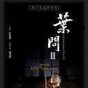 叶问2：宗师传奇