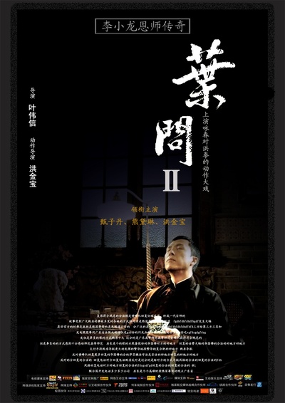 叶问2：宗师传奇的海报-正式海报 中国