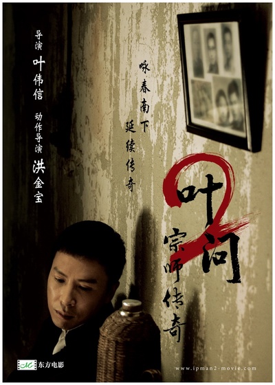 叶问2：宗师传奇的海报-预告海报 中国