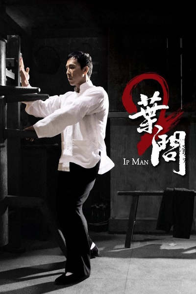 叶问2：宗师传奇的海报-正式海报 香港