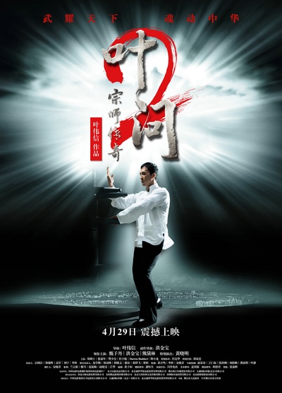 叶问2：宗师传奇的海报-预告海报 中国大陆
