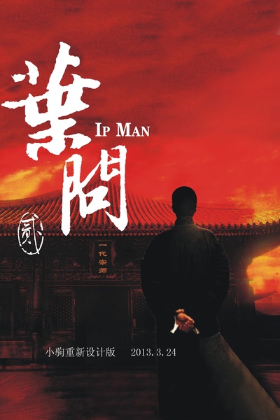 叶问2：宗师传奇的海报-预告海报
