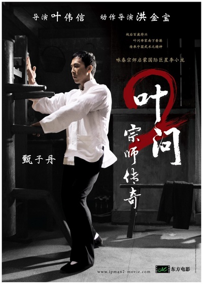 叶问2：宗师传奇的海报-预告海报 台湾