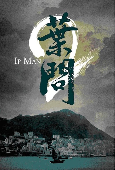 叶问2：宗师传奇的海报-预告海报