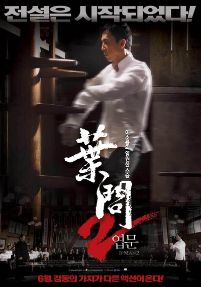叶问2：宗师传奇的海报-正式海报 韩国