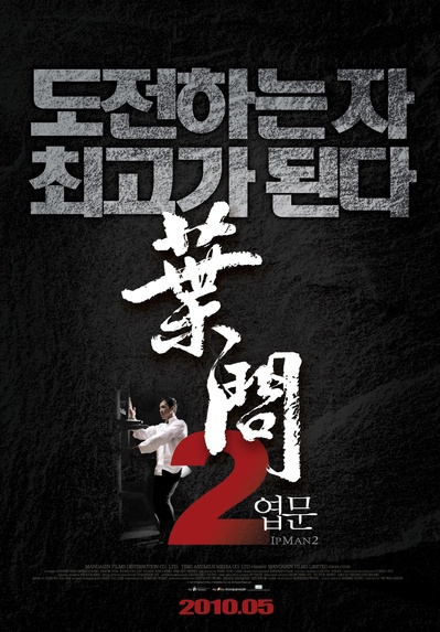 叶问2：宗师传奇的海报-正式海报 韩国